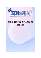 포스코 생산기술 자기소개서 및 면접자료-1