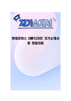 현대모비스 CMF디자인 자기소개서 및 면접자료-1