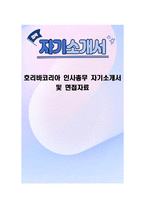 호리바코리아 인사총무 자기소개서 및 면접자료-1