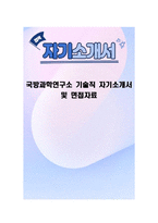 국방과학연구소 기술직 자기소개서 및 면접자료-1