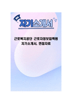 근로복지공단 근로자정보입력원 자기소개서, 면접자료-1