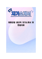 대원강업 생산직 자기소개서 및 면접자료-1