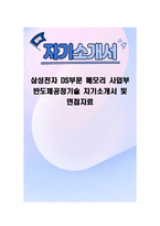삼성전자 DS부문 메모리 사업부 반도체공정기술 자기소개서 및 면접자료-1