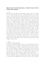 통합교육의 정의와 개념의 변화를 살펴보고, 통합교육의 필요성과 방향 및 지향점에 대해서 설명하세요.-2