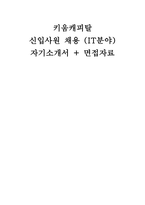 키움캐피탈 자소서 면접] 키움캐피탈 IT분야 신입 자기소개서 면접자료-1