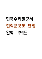 [한국수자원공사 전직군공통 면접 완벽 가이드] 한국수자원공사 면접 실전 경험 기반 핵심 전략과 한국수자원공사 전직군공통 면접기출 50문항 정리-1