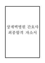 인제대학교 상계백병원 간호사 자기소개서 - 상계백병원 간호사 최종합격 자소서 (상계백병원 자기소개서 BEST 예문)-1