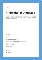 가족체계 이론의 주요개념 경계 삼각관계 가족 규칙 등을 설명하고 본인이 속한 가족 또는 주변 가족 사례에 적용하여 논리적으로 분석하시오-1