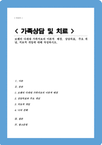 보웬의 다세대 가족치료의 이론적 배경 상담목표 주요 개념 치료적 개입[A+]-1