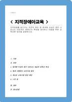 지적장애를 일으키는 유전적 원인 중 염색체 이상인 경우 나타나는 대표적인 증후군의 특성을 정리하고 이들을 위한 교육지원 방안을 설명하시오-1