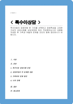 특수아동의 장애유형 한 가지를 선택하고 장애특성을 고려한 가상의 상담사례를 상담과정에 따라 작성 가족과 어떻게 연계할 것인지 함께 정리-1