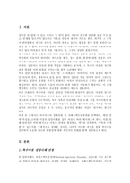 특수아동의 장애유형 한 가지를 선택하고 장애특성을 고려한 가상의 상담사례를 상담과정에 따라 작성 가족과 어떻게 연계할 것인지 함께 정리-2