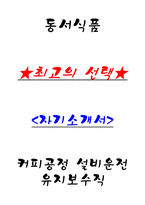 동서식품 커피공정 설비운전유지보수직 자기소개서-1
