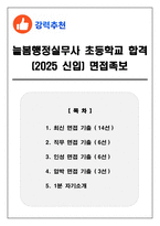 늘봄행정실무사 초등학교 합격 (2025 신입) 면접족보(최신면접, 직무면접, 인성면접, 압박면접, 1분 자기소개)-1