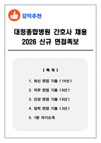 대청종합병원 간호사 채용 2026 신규 면접족보(최신면접, 직무면접, 인성면접, 압박면접, 1분 자기소개)-1