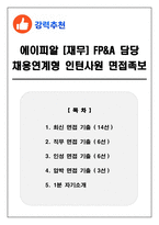 에이피알 [재무] FP&A 담당 채용연계형 인턴사원 면접족보(최신면접, 직무면접, 인성면접, 압박면접, 1분 자기소개)-1