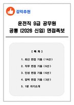 운전직 9급 공무원 공통 (2026 신입) 면접족보(최신면접, 직무면접, 인성면접, 압박면접, 1분 자기소개)-1
