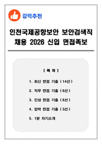 인천국제공항보안 보안검색직 채용 2026 신입 면접족보(최신면접, 직무면접, 인성면접, 압박면접, 1분 자기소개)-1