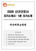 [합격보장] 2026 신규간호사 부산대학교병원 자기소개서, 1분 자기소개-1