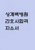 (상계백병원 간호사 자기소개서) 인제대학교 상계백병원 간호사 합격 자소서-1