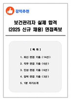 보건관리자 실제 합격 (2025 신규 채용) 면접족보(최신면접, 직무면접, 인성면접, 압박면접, 1분 자기소개)-1
