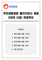 부천세종병원 물리치료사 채용 (2026 신입) 면접족보(최신면접, 직무면접, 인성면접, 압박면접, 1분 자기소개)-1