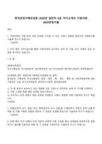 한국공정거래조정원 2026년 일반직 6급 자기소개서 지원서와 2025면접기출-1