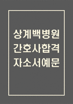 [상계백병원 간호사 합격 자기소개서] 인제대학교 상계백병원 간호사 합격 자소서 예문 (왜 상계백병원에 적합한 인재인지 강조한 자기소개서)-1
