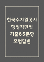한국수자원공사 행정직 면접 기출 65문항 - 최근 3년간 한국수자원공사 행정직 면접 2회 이상 기출 문항 65개 정리 -1