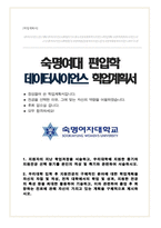 숙명여대 소프트웨어학부 편입 [데이터사이언스 전공 ]학업계획서-1