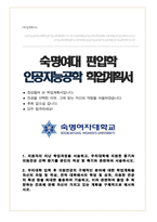 숙명여대 인공지능공학부 편입 학업계획서-1