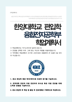 융합전자공학부 편입 학업계획서 (한양대 편입, 비동일계)-1