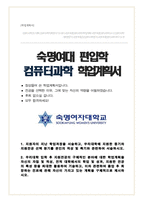 컴퓨터과학 편입 학업계획서 ( 숙명여대 소프트웨어학부 컴퓨터과학전공 )-1