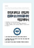 컴퓨터소프트웨어학부 편입 (비동일계) 학업계획서 [한양대학교 편입]-1