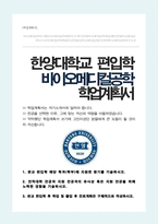한양대 바이오메디컬공학 편입 학업계획서-1
