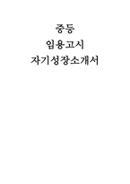 경기도 중등 임용고시 자기성장소개서] 경기도 중등 임용고시 역사 교사 자기성장소개서 (역량 중심 맞춤형 교육. 교사의 역량은 무엇이고, 역량강화를 위해 어떤 준비를 하고 있는지 제시해 보세요)-1