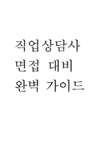 [직업상담사 면접 완벽 가이드] 직업상담사 면접 실전 경험 기반 핵심 전략과 직업상담사 면접기출 60문항 정리-1