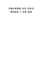 국립소방병원 면접] 국립소방병원 간호사 채용 면접 자료-1