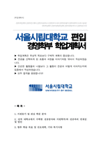 서울시립대학교 경영대학 경영학부 편입 학업계획서-1