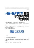 서울시립대학교 공간정보공학과 편입 학업계획서-1