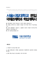 서울시립대학교 국제관계학과 편입 학업계획서-1