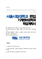 서울시립대학교 기계정보공학과 편입 학업계획서-1