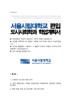 서울시립대학교 도시과학대학 편입 학업계획서 (도시사회학과)-1