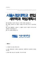 서울시립대학교 세무학과 편입 학업계획서-1
