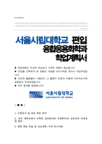 서울시립대학교 융합응용화학과 편입 학업계획서-1