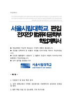 서울시립대학교 전자전기컴퓨터공학부 편입 학업계획서-1