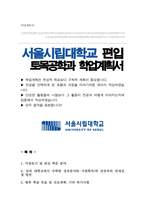 서울시립대학교 토목공학과 편입 학업계획서-1