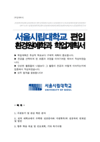 서울시립대학교 환경원예학과 편입 학업계획서-1