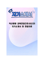 익산병원 교육전담간호사(신규) 자기소개서 및 면접자료-1