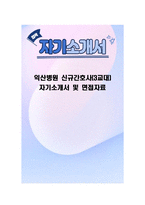 익산병원 신규간호사(3교대) 자기소개서 및 면접자료-1